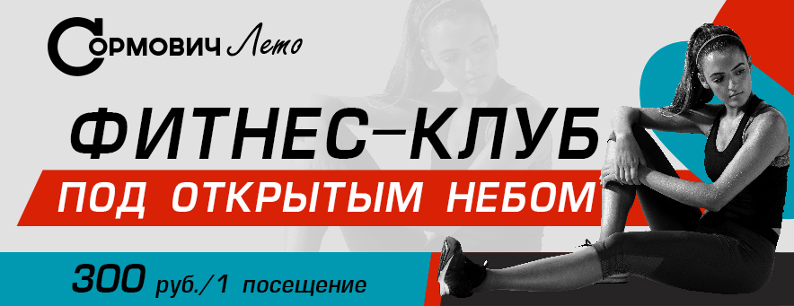 СОРМОВИЧ ЛЕТО