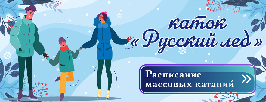 русский лед расписание