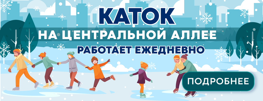 открытый каток